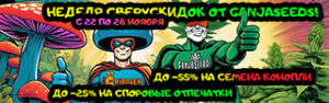 Неделя сверхскидок от GanjaSeeds!