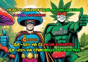 Неделя сверхскидок от GanjaSeeds!