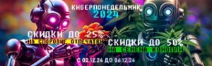 Киберпонедельник – скидки до 50%!