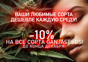 GanjaSeeds: Ваши любимые сорта дешевле каждую среду!